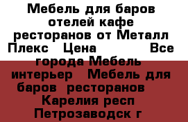 Мебель для баров,отелей,кафе,ресторанов от Металл Плекс › Цена ­ 5 000 - Все города Мебель, интерьер » Мебель для баров, ресторанов   . Карелия респ.,Петрозаводск г.